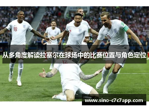 从多角度解读拉塞尔在球场中的比赛位置与角色定位