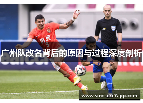 广州队改名背后的原因与过程深度剖析