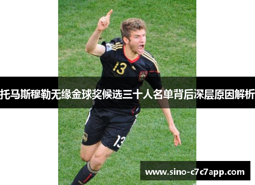 托马斯穆勒无缘金球奖候选三十人名单背后深层原因解析