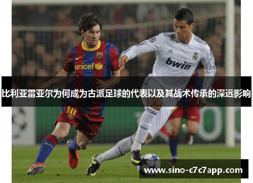 比利亚雷亚尔为何成为古派足球的代表以及其战术传承的深远影响