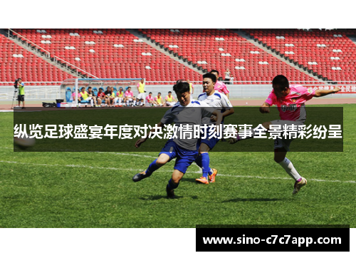 纵览足球盛宴年度对决激情时刻赛事全景精彩纷呈