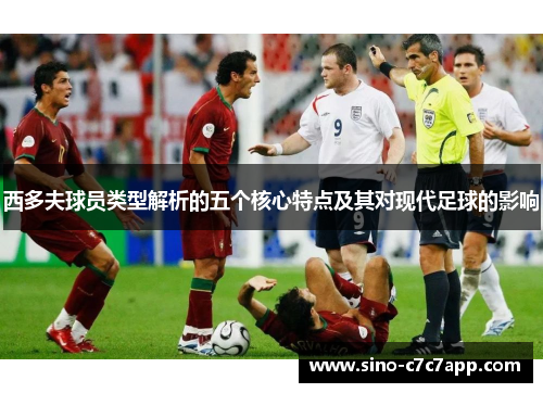 西多夫球员类型解析的五个核心特点及其对现代足球的影响