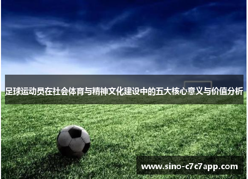 足球运动员在社会体育与精神文化建设中的五大核心意义与价值分析