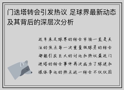 门迭塔转会引发热议 足球界最新动态及其背后的深层次分析