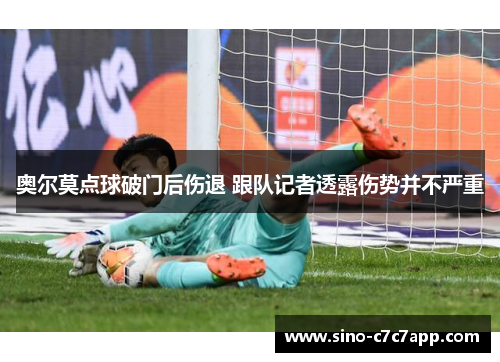 奥尔莫点球破门后伤退 跟队记者透露伤势并不严重