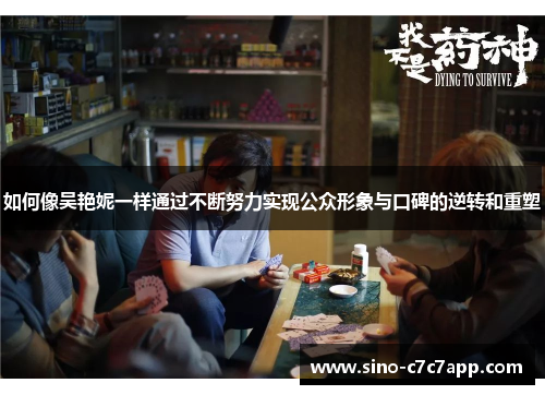 如何像吴艳妮一样通过不断努力实现公众形象与口碑的逆转和重塑