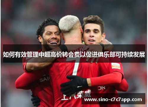 如何有效管理中超高价转会费以促进俱乐部可持续发展