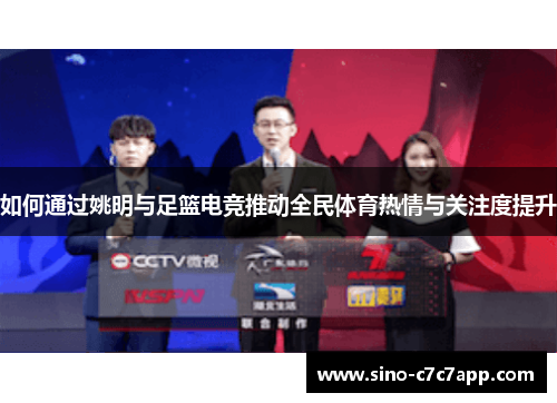 如何通过姚明与足篮电竞推动全民体育热情与关注度提升