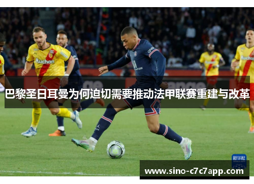 巴黎圣日耳曼为何迫切需要推动法甲联赛重建与改革