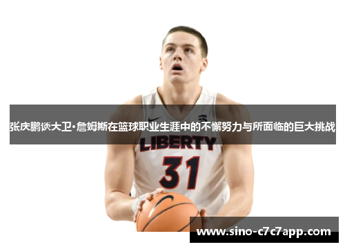 张庆鹏谈大卫·詹姆斯在篮球职业生涯中的不懈努力与所面临的巨大挑战