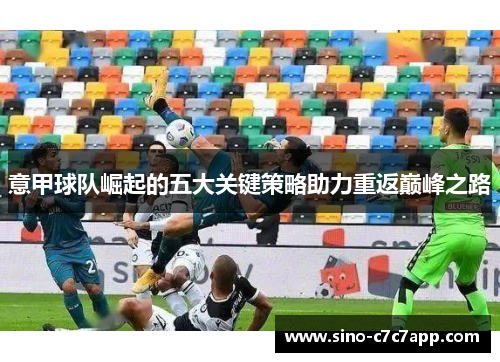 意甲球队崛起的五大关键策略助力重返巅峰之路