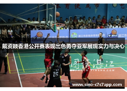 戴资颖香港公开赛表现出色勇夺亚军展现实力与决心