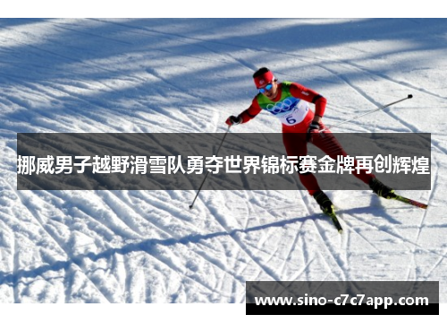 挪威男子越野滑雪队勇夺世界锦标赛金牌再创辉煌