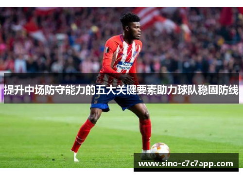 提升中场防守能力的五大关键要素助力球队稳固防线