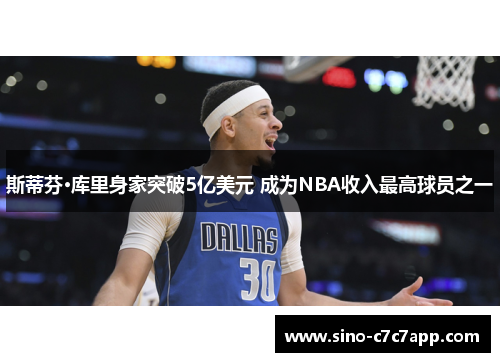 斯蒂芬·库里身家突破5亿美元 成为NBA收入最高球员之一