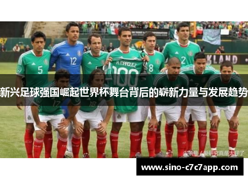 新兴足球强国崛起世界杯舞台背后的崭新力量与发展趋势