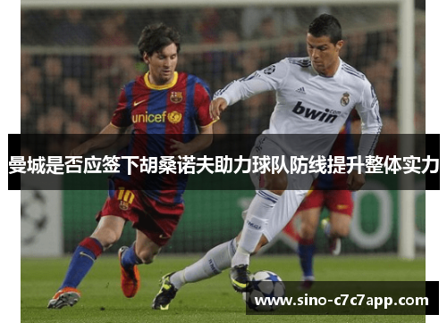 曼城是否应签下胡桑诺夫助力球队防线提升整体实力