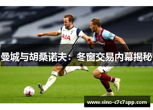 曼城与胡桑诺夫：冬窗交易内幕揭秘