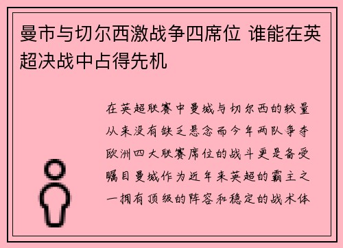 曼市与切尔西激战争四席位 谁能在英超决战中占得先机