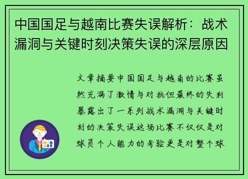 中国国足与越南比赛失误解析：战术漏洞与关键时刻决策失误的深层原因分析