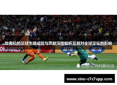 埃弗拉的足球生涯成就与贡献深度解析及其对全球足坛的影响