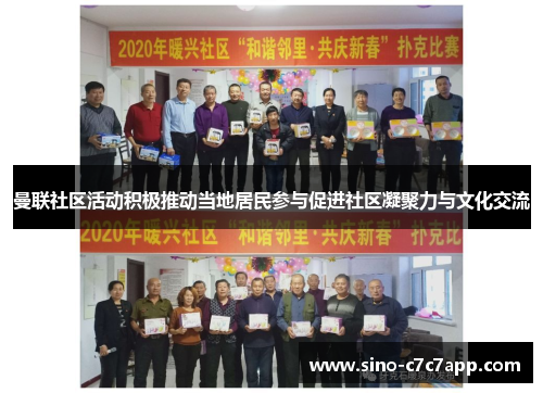 曼联社区活动积极推动当地居民参与促进社区凝聚力与文化交流