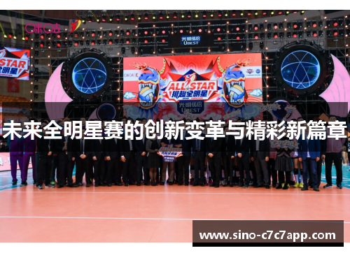未来全明星赛的创新变革与精彩新篇章
