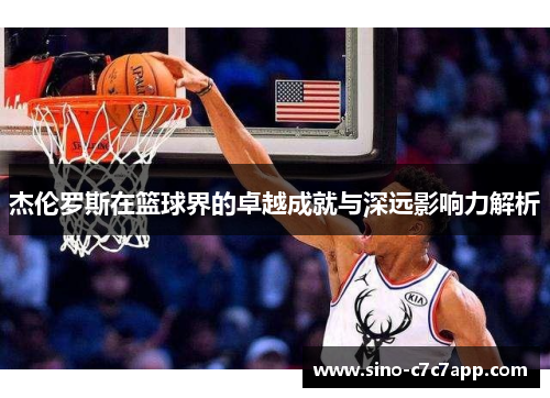 杰伦罗斯在篮球界的卓越成就与深远影响力解析