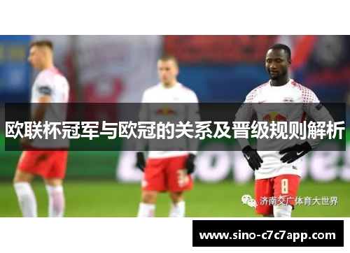 欧联杯冠军与欧冠的关系及晋级规则解析