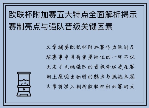 欧联杯附加赛五大特点全面解析揭示赛制亮点与强队晋级关键因素