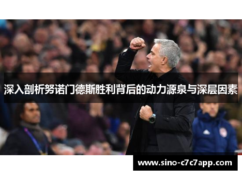 深入剖析努诺门德斯胜利背后的动力源泉与深层因素