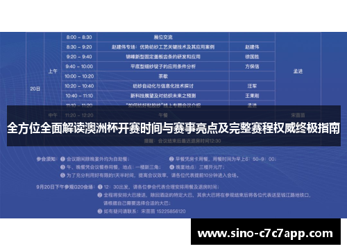 全方位全面解读澳洲杯开赛时间与赛事亮点及完整赛程权威终极指南