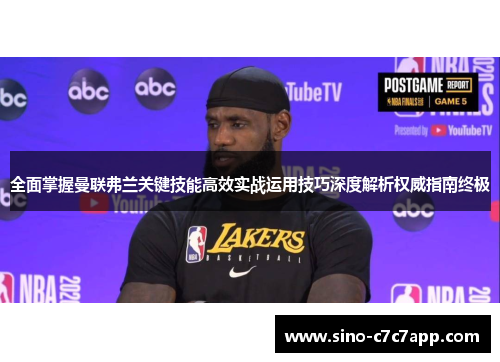 全面掌握曼联弗兰关键技能高效实战运用技巧深度解析权威指南终极