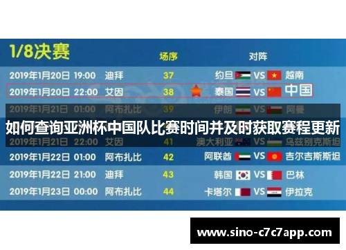 如何查询亚洲杯中国队比赛时间并及时获取赛程更新