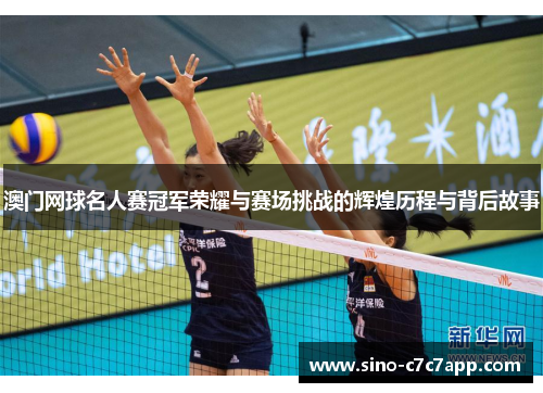 澳门网球名人赛冠军荣耀与赛场挑战的辉煌历程与背后故事