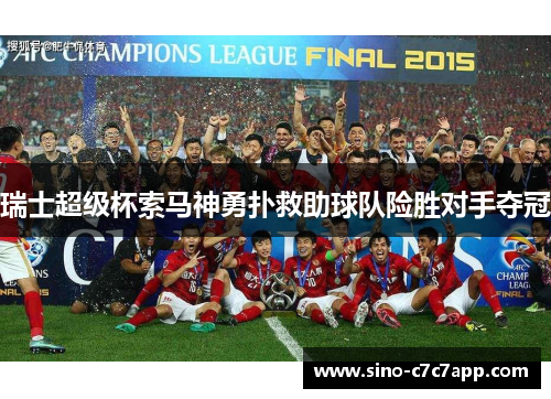 瑞士超级杯索马神勇扑救助球队险胜对手夺冠