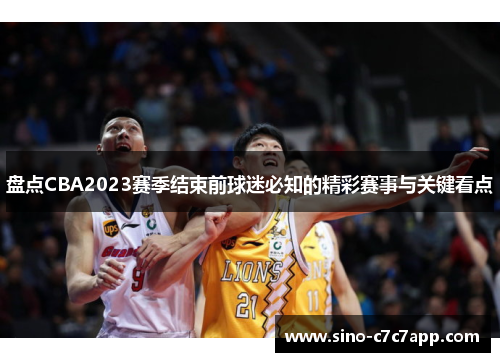 盘点CBA2023赛季结束前球迷必知的精彩赛事与关键看点
