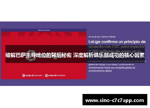 破解巴萨主导地位的背后秘密 深度解析俱乐部成功的核心因素