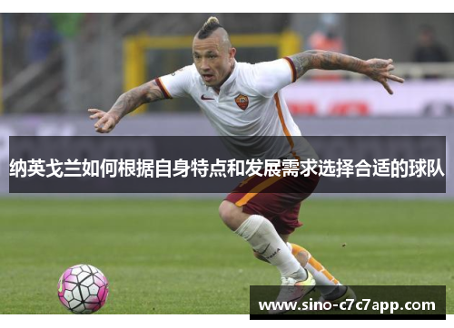 纳英戈兰如何根据自身特点和发展需求选择合适的球队