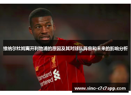 维纳尔杜姆离开利物浦的原因及其对球队阵容和未来的影响分析