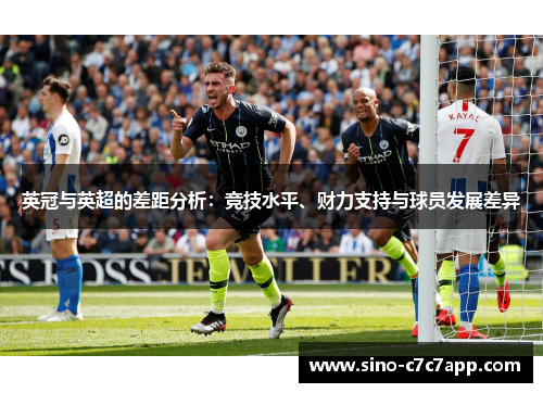 英冠与英超的差距分析：竞技水平、财力支持与球员发展差异