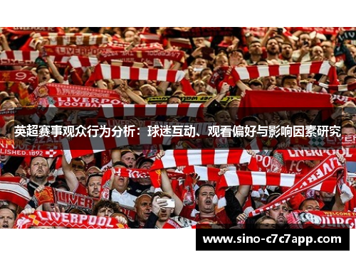 英超赛事观众行为分析：球迷互动、观看偏好与影响因素研究