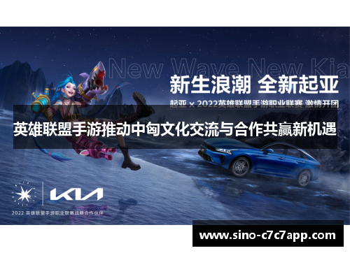 英雄联盟手游推动中匈文化交流与合作共赢新机遇