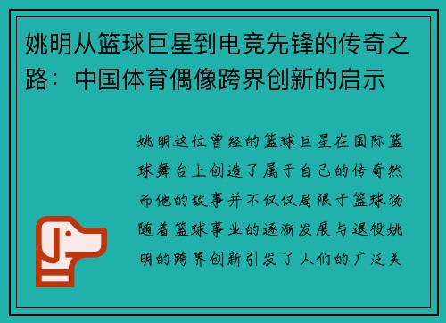 姚明从篮球巨星到电竞先锋的传奇之路：中国体育偶像跨界创新的启示
