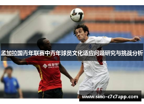 孟加拉国青年联赛中青年球员文化适应问题研究与挑战分析