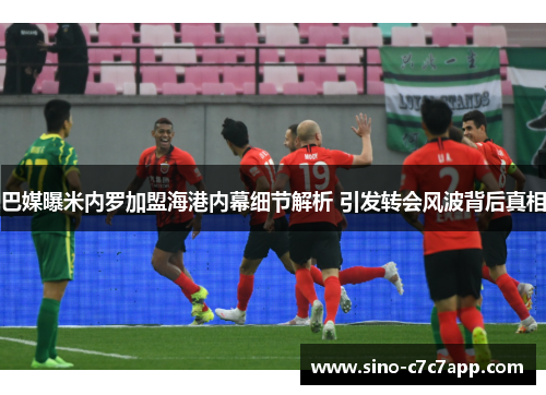 巴媒曝米内罗加盟海港内幕细节解析 引发转会风波背后真相