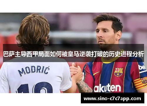 巴萨主导西甲局面如何被皇马逆袭打破的历史进程分析