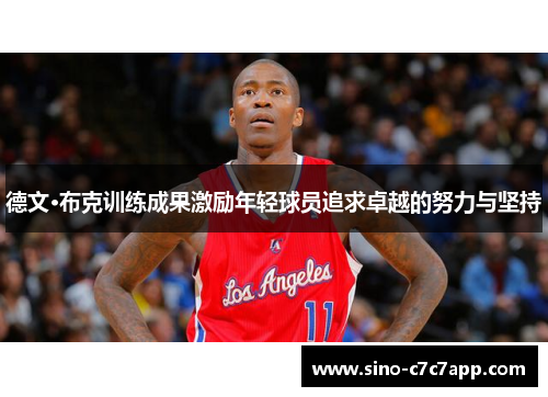 德文·布克训练成果激励年轻球员追求卓越的努力与坚持