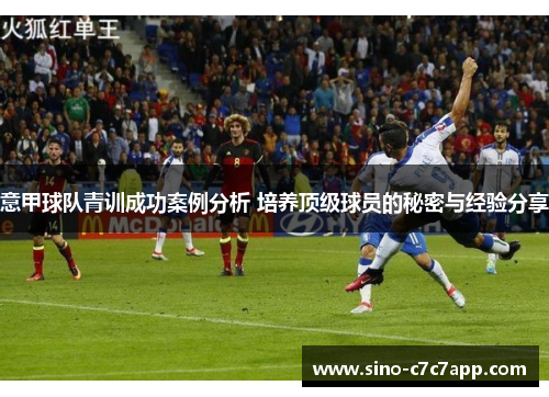 意甲球队青训成功案例分析 培养顶级球员的秘密与经验分享