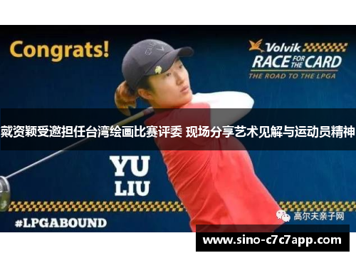 戴资颖受邀担任台湾绘画比赛评委 现场分享艺术见解与运动员精神